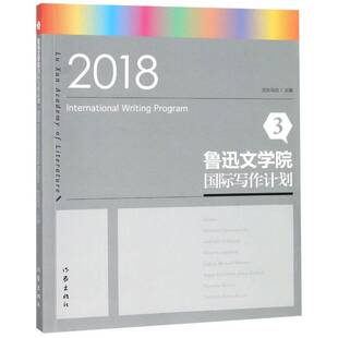 正版鲁迅文学院·第三届国际写作计划:3：39787521203899 吉狄马加作家出版社文学  书籍