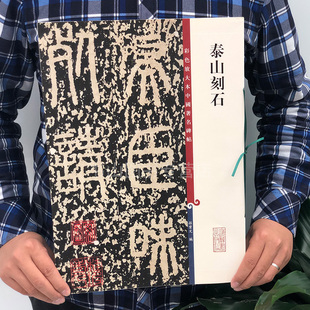 泰山刻石(彩色放大本中国碑帖·第四辑)金文大篆小篆毛笔字帖书法成人学生临摹练习古帖墨迹拓本碑帖珍品临摹繁体旁注