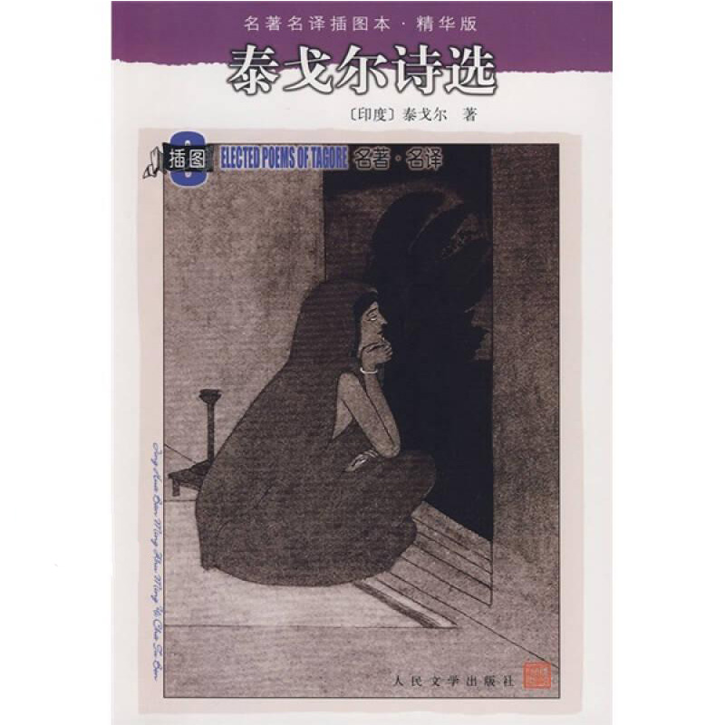 泰戈尔诗选(精华版)/名译插图本 (印度)泰戈尔正版书籍 世界文学名著外国文学外国诗歌 初中生高中生经典散文新月集飞鸟集