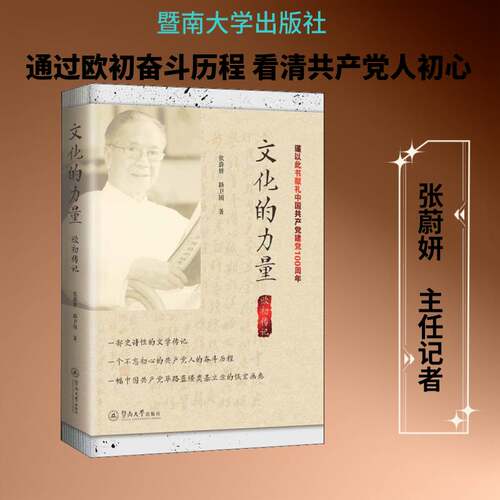 正版文化的力量：欧初传记9787566830753 张蔚妍暨南大学出版社文学传记文学中国当代普通大众书籍