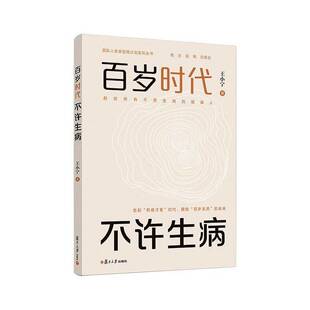 正版百岁时代 不许生病9787309183085 王小宁复旦大学出版社考试  书籍