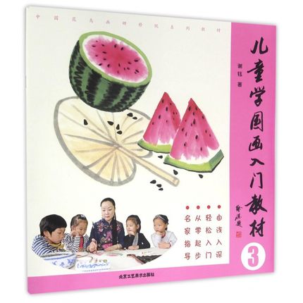 教师用书 儿童学国画入门教材3 谢钰 小学儿童零基础初学者国画水墨画技法基础教程入门书籍 工具书 绘画技巧美术教材临摹 工美