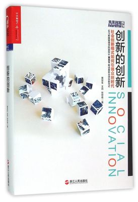 创新的创新(社会创新模式如何众创时代)(精) 未来创客系列 黄亚生//王丹//张世伟   湛庐文化
