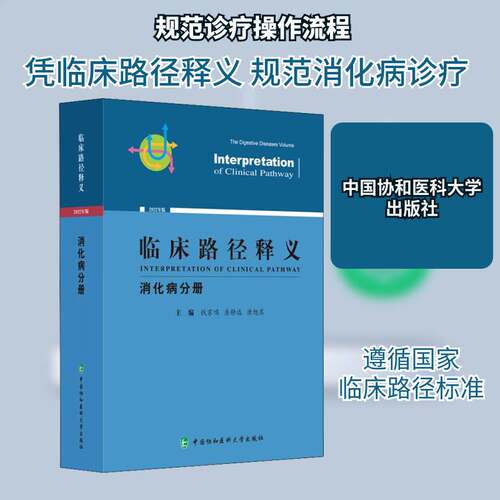 正版临床路径释义：2022年版：消化病分册：The digestive diseases v9787567919709 钱家鸣中国协和医科大学出版社医药卫生  书籍