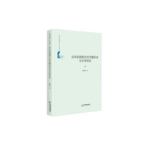 正版北宋前期南方经济圈形成与文学转型9787506878128 傅蓉蓉中国书籍出版社经济  书籍