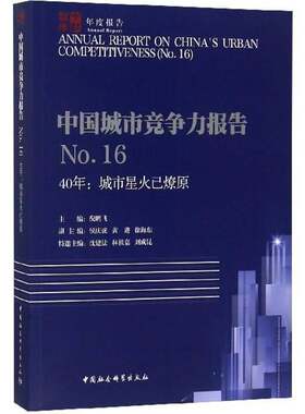正版中国城市竞争力报告:No.16:No.16:40年:城市星火已9787520326988 倪鹏飞中国社会科学出版社经济城市竞争力研究报告中国 书籍