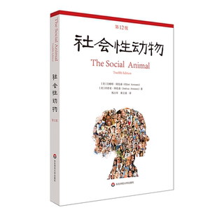 社会性动物第12版 心理学入门基础书籍社会心理学圣经心理学教材教学理论书人格行为经典案例专业性案例书籍华东师范大学出版社