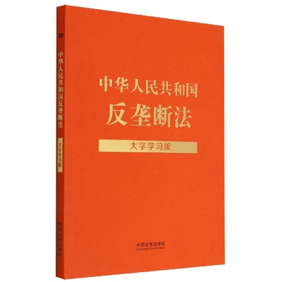 正版 中华人民共和国反垄断法 大字学习版 中国法制 法律法规条文注释案例指引学法 维护消费者利益社会公共利益