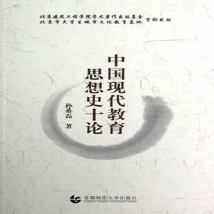 正版中国现代教育思想史十论9787565608346 孙希磊首都师范大学出版社社会科学本书要内括培育新民梁启超的教育 书籍