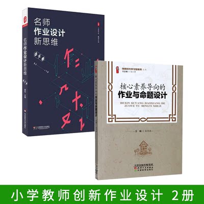 2册 核心素养导向的作业与命题设计+名师作业设计新思维（语文卷）常规作业与命题 分层性作业与命题 小学语文作业