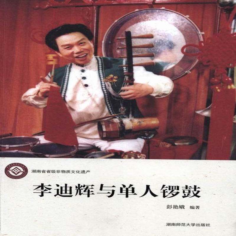 正版李迪辉与单人锣鼓9787564821654 彭艳娥湖南师范大学出版社艺术锣鼓音乐介绍湖南 书籍
