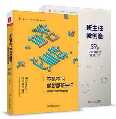 共2册 不吼不叫做智慧班主任+班主任微创意 59招让班级管理脑洞大开 中小学老师班主任班级管理 中小学班主任培训用书 华东师范