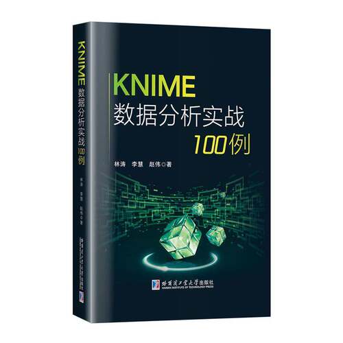 正版KNIME数据分析实战100例9787576721478 林涛哈尔滨工业大学出版社教材  书籍