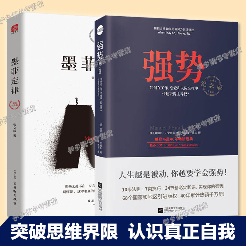 【2册】强势+墨菲定律精装纪念版 横扫全球40年的强势力训练课程职场成功学畅销书 揭示人类潜在种种心理效应的心理学通俗读物