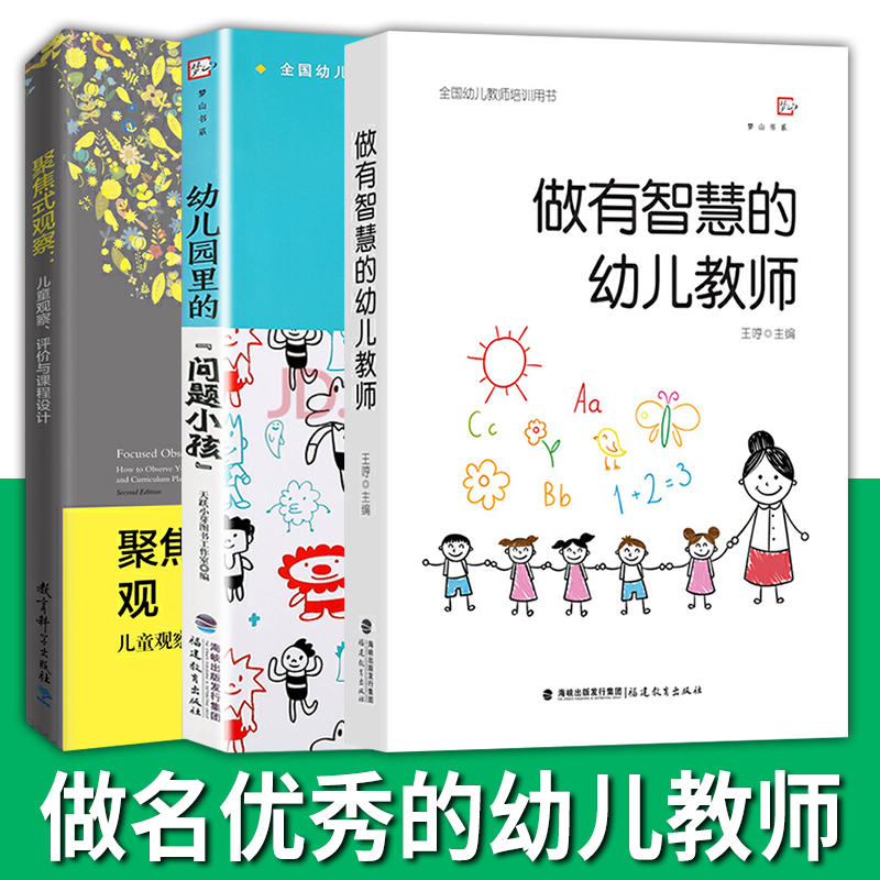 聚焦式观察儿童观察评价与课程设计+做有智慧的幼儿教师+幼儿园里的问题小孩 学前教育幼儿园教师培训用书幼儿心理健康教育