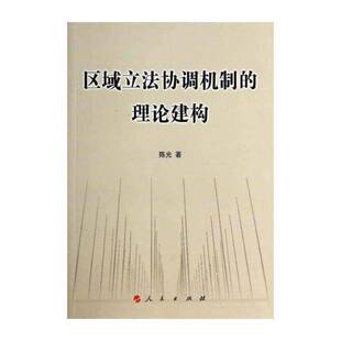 正版区域立法协调机制的理论建构9787010136769 陈光人民出版社法律 立法学理论研究者立法机关工作人书籍