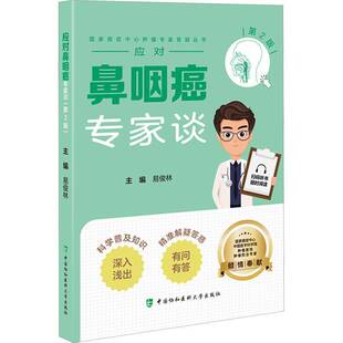 正版应对鼻咽癌专家谈9787567924208 易俊林中国协和医科大学出版社医药卫生  书籍