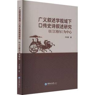 正版广义叙述学视域下口传史诗叙述研究：以《江格尔》为中心9787567031890 李国德中国海洋大学出版社文学  书籍