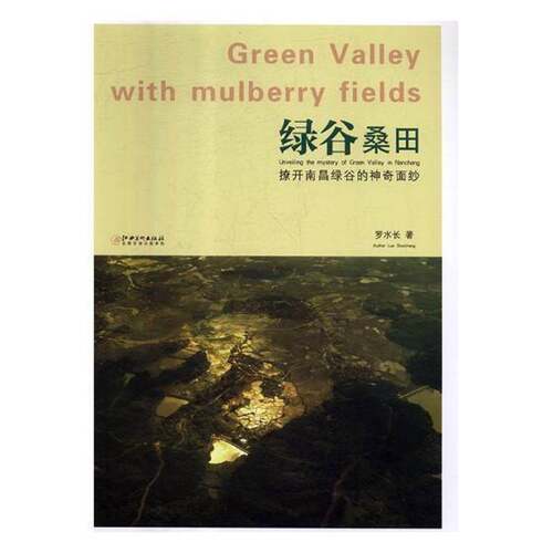 正版绿谷桑田:撩开南昌绿谷的神奇面纱:unveiling the mystery of green val9787548063698 罗水长江西社艺术摄影集中国现代 书籍