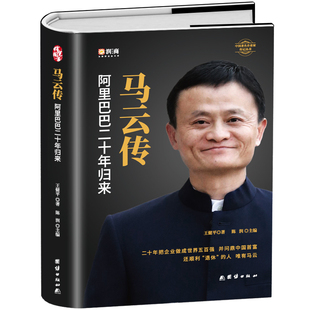 马云传 书籍 阿里巴巴二十年发展史团队企业经营创业指南 全新正版 马云全传 成功人士自传 管理类书籍 企业家财经人物名人传记书