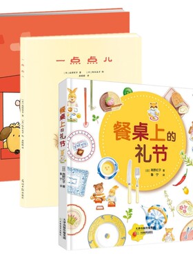 餐桌上的礼节＋我妈妈上班去了＋一点点儿 3-6-10岁幼儿童亲子共读卡通故事绘本书 宝宝儿童情绪管理生活常识礼仪素质教育读物