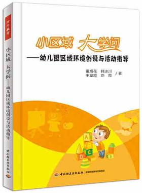 教师用书 小区域大学问:幼儿园区域环境创设与活动指导 董旭花 幼儿园园长管理书籍 幼儿园老师教学用书班级管理学生管理万千教