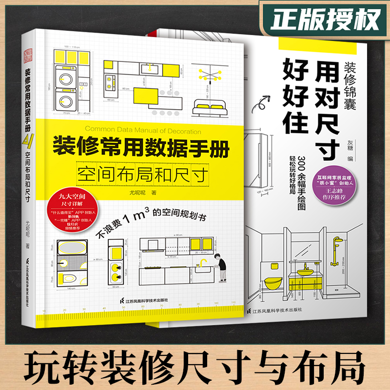 装修常用数据手册空间布局和尺寸+装修锦囊用对尺寸好好住实用速查手册空间规划书9大空间尺寸详解全屋定制家居设计全书凤凰