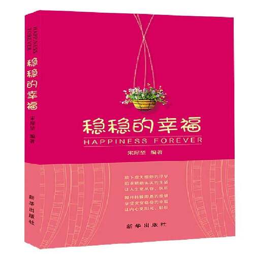 正版稳稳的幸福9787516622216 宋犀堃新华出版社励志与成功幸福通俗读物 书籍