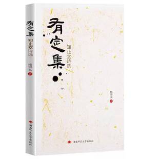 正版有定集：知止堂诗选9787564843694 杨宗义湖南师范大学出版社文学  书籍