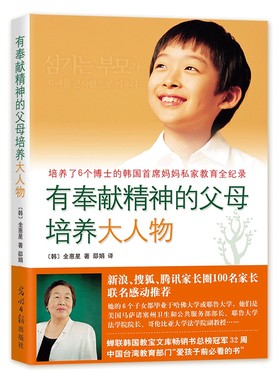 有奉献精神的父母培养大人物 全惠星 3-6-12岁幼儿童家庭教育亲子沟通育儿书籍 如何培养教育孩子 养育孩子的经验 正面管教