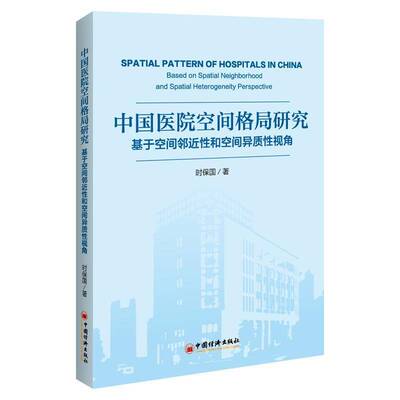 正版中国医院空间格局研究：基于空间邻性和空间异质性视角：based on spatial9787513670371 时保国中国经济出版社医药卫生  书籍
