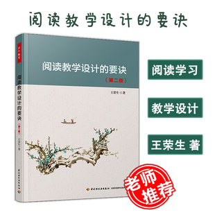 教师用书】新版阅读教学设计的要诀第2版王荣生教育实践阅读学习语文阅读教学语文教学设计语文教师参考书中国轻工业出版