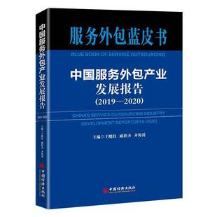 2020 2019 20209787513666053 王晓红中国经济出版 有关科研机构服务企业服务园区书籍 正版 社管理 中国服务产业发展报告