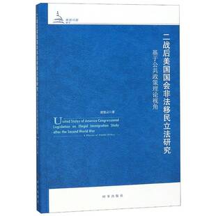 正版二战后美国国会非法立法研究:基于公共政策理论视角:a theory of pu9787519502300 唐慧云时事出版社法律法立法研究美国 书籍