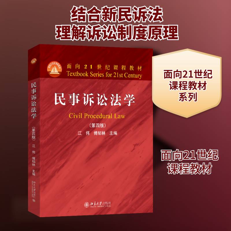 正版民事诉讼法学9787301362129 江伟北京大学出版社法律  书籍 - 实物图
