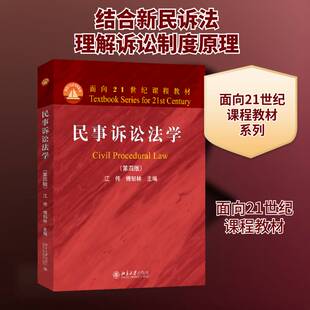 正版民事诉讼法学9787301362129 江伟北京大学出版社法律  书籍