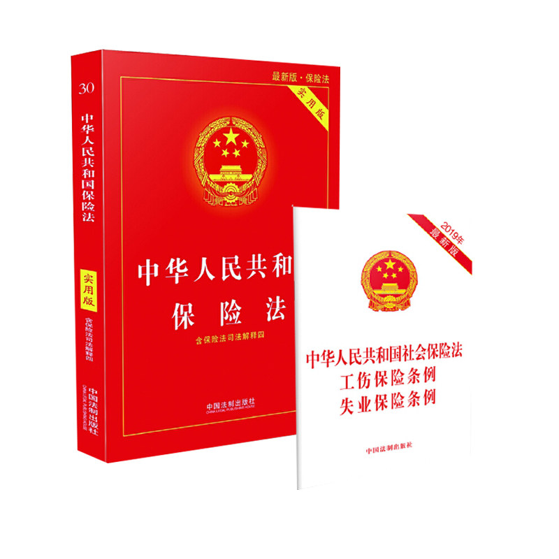 全两册 中华人民共和国保险法·实用版 中华人民共和国社会保险法