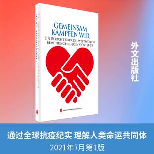 正版Gemeinsam Kampfen wir:ein Bericht 9787119126234 本书写组外文出版社医药卫生疫情管理概况中国德文疫情管理概普通大众书籍
