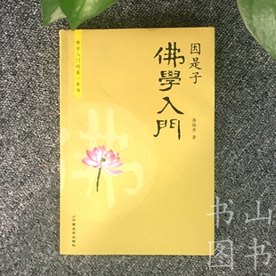 包邮 因是子佛学入门 蒋维乔 宗教佛教哲学书籍 佛教的历史教理经论佛家修行方式 释迦哲学人生哲学生活感悟 佛学通俗入门读物