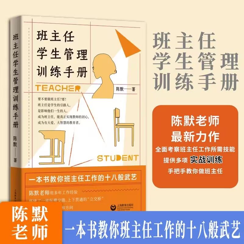 团购优惠】班主任学生管理训练手册 陈默著 作做不再瞎忙的班主任实战指导手册上 另著家有幼儿家有小学生给烦恼父母的实用秘籍