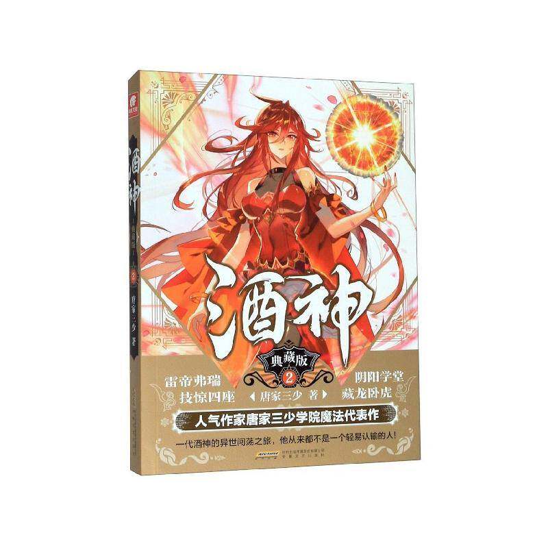 正版酒神(典藏版2)9787539668123 唐家三少安徽文艺出版社小说  书籍