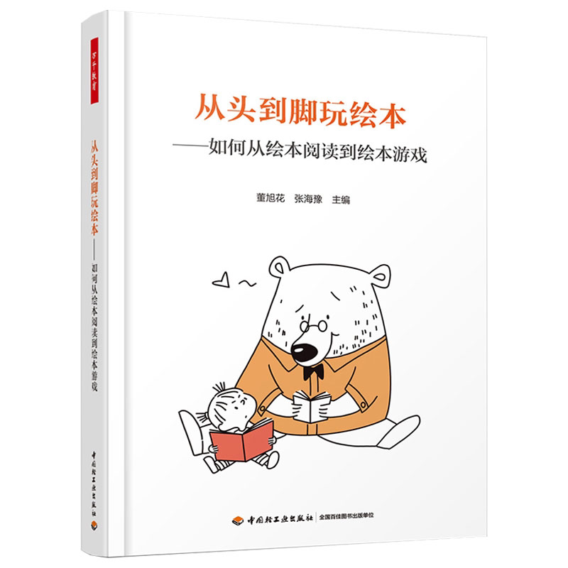 万千教育】从头到脚玩绘本如何从绘本阅读到绘本游戏 董旭花著 幼儿园教师用书学前教育家庭教育书籍绘本游戏课程宝典儿童