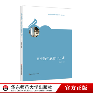 教师用书 高中数学欣赏十五讲 华东师范大学附属中学校本教材 中学数学教学用书数学理论 课堂教学拓展视野辅导用书