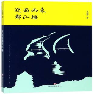 正版迎面而来都江堰9787541148002 文佳君四川文艺出版社文学诗集中国当代普通大众书籍