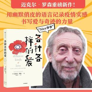 正版各种各样的爱9787521742718 迈克尔·罗森中信出版集团股份文学  书籍