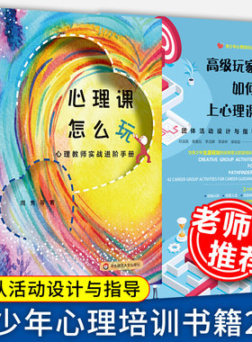 教师用书2册】心理课怎么玩心理教师实战进阶手册+玩家如何上心理课团体活动设计与指导中小学心理教师培训指导用书华东师范