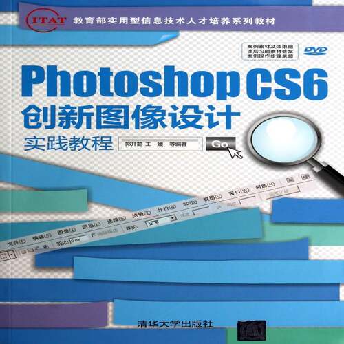 正版Phothshop CS6创新图像设计实践教程9787302342878 郭开鹤清华大学出版社计算机与网络图象处理软件教材 书籍