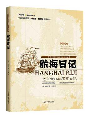 正版航海日记：达尔文环球考察日记9787542758736 达尔文上海科学普及出版社自然科学  书籍