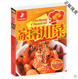 中国受欢迎 正版 舌尖上 家常菜菜谱书籍大全 川菜冷菜肉汤羹炖品主食类巧厨娘厨神中国烹饪川菜做法厨师新手做菜礼物 家常川菜