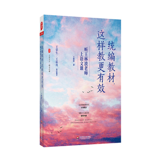 统编教材 这样教更有效 听王林波老师上语文课 大夏书系 小学语文 统编版 教学经验 教学理念 华东师范大学出版社